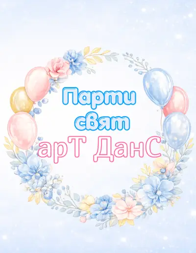Парти свят – арТ ДанС