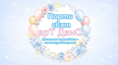 Парти свят – арТ ДанС