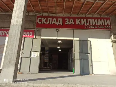 Булкарпет ЕООД склад КИЛИМИ