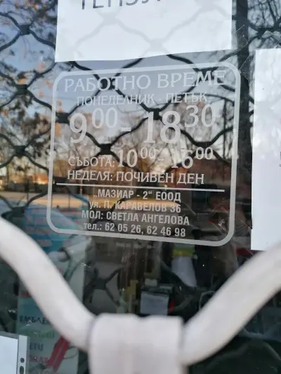 Шивашки материали Мазиар