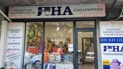 Български хавлии и спално бельо