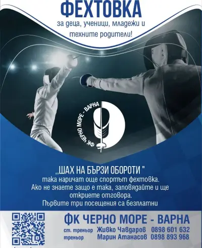 Фехтовка Черно Море Варна