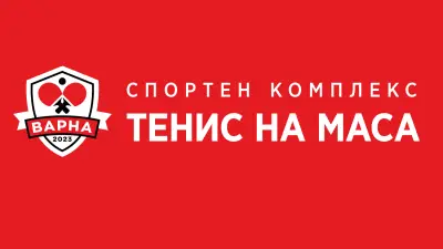 Спортен комплекс ТЕНИС НА МАСА "ВАРНА"