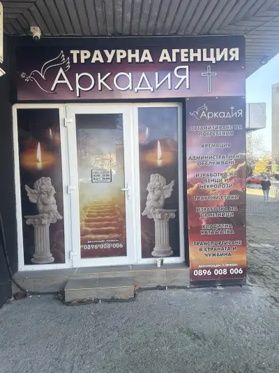 Траурна агенция Аркадия