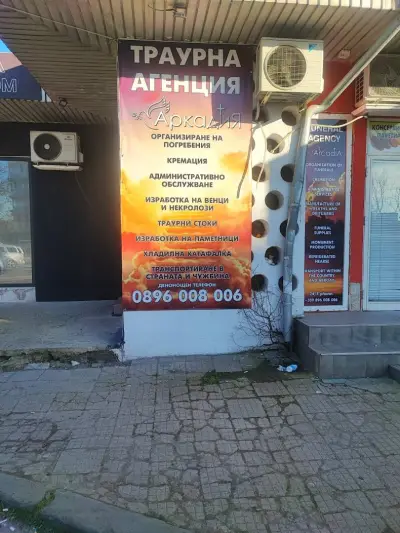 Траурна агенция Аркадия