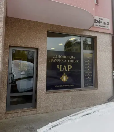 Траурна агенция - Чар