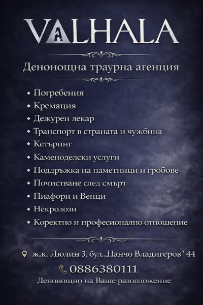 Погребална агенция Валхала