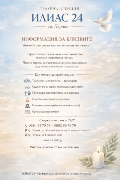 Денонощна Траурна Агенция ,,ИЛИАС 24'' офис 2