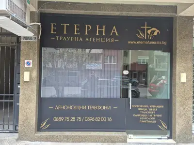 Погребална Агенция Етерна