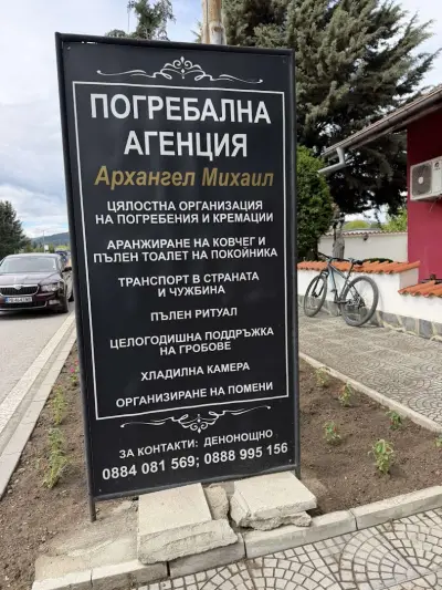 Погребална агенция Архангел Михаил Велинград