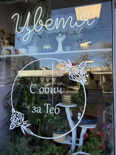 С обич за теб