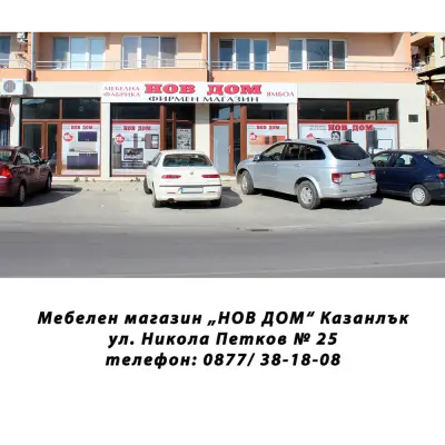 НОВ ДОМ - Казанлък
