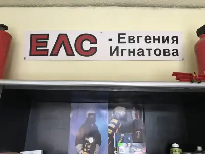 ЕЛС - ЕВГЕНИЯ ИГНАТОВА -1998 ЕООД