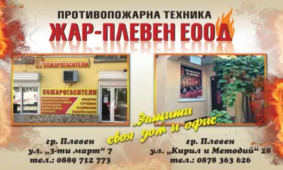 Пожарогасители и противопожарна техника Плевен