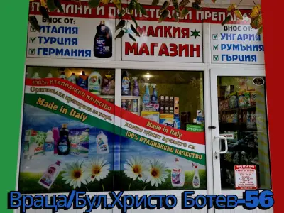 Малкия Магазин-Враца/Вносни Перилни Препарати Вносна Козметика и Вносни Почистващи Препарати от Италия и