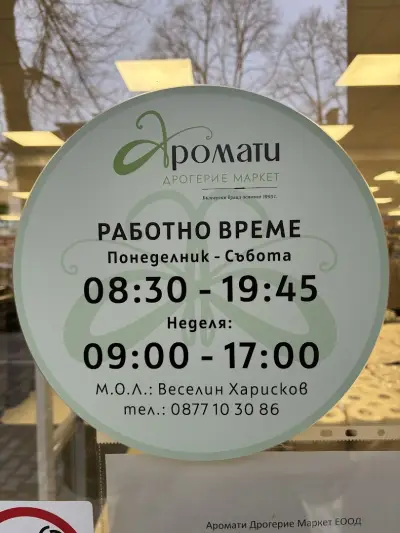 Аромати Дрогерие Маркет