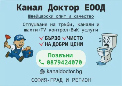 Канал Доктор - Отпушване на канали и видеодиагностика