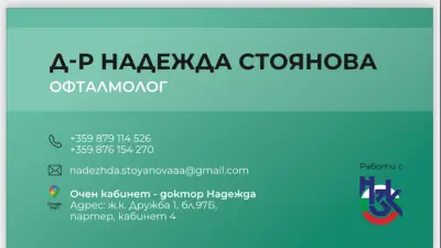 Очен кабинет - доктор Надежда
