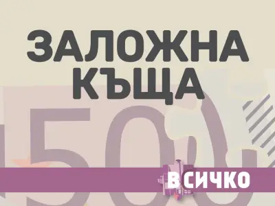 Заложна Къща Всичко