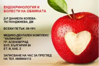 Д-р Даниела Колева- Тютюнджиева, Ендокринолог