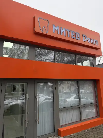 Дентална клиника "Митев Дент"