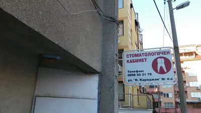 Дентален Кабинет "Дента-Д-ГППМП",Д-р.Димитър Игнатов