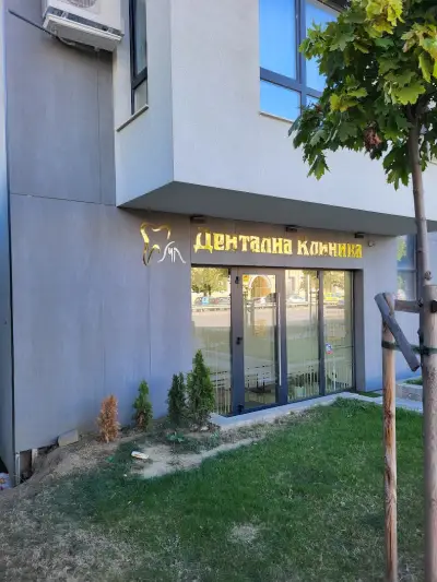 МЛ Дентална Клиника