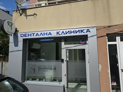 Дентална клиника Д-р Димчев
