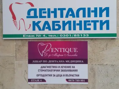 Дентална практика "ДЕНТИК" - Д-р Мария Льолева