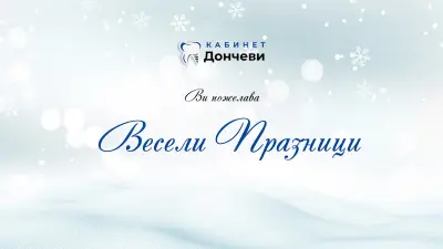 Стоматологичен кабинет Д-р Дончев