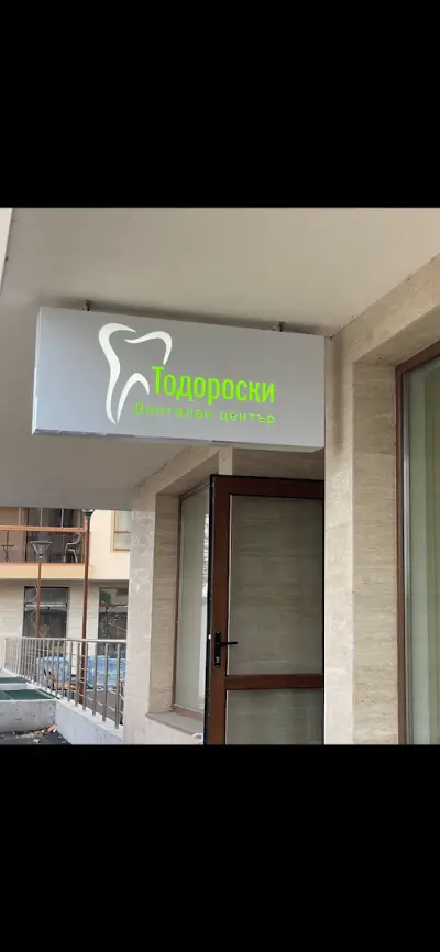 Дентален център Тодороски - стоматолог Велико Търново д-р Мише Тодороски