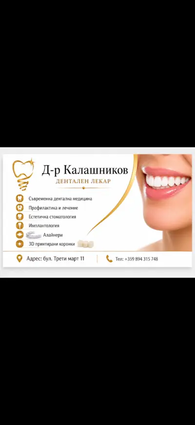 Стоматологичен кабинет д-р Калашников
