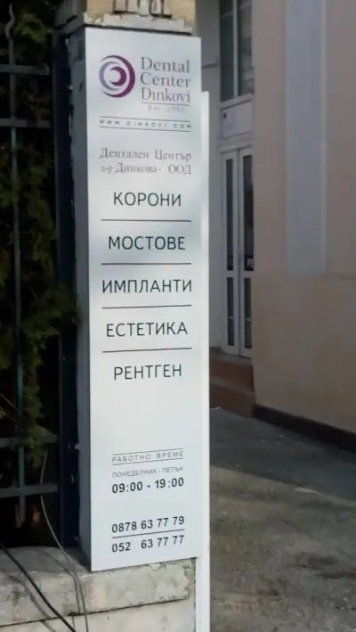 Дентален Център Динкови