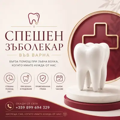 Зъболекар Варна - Спешен зъболекар Д-р Стоянова - Зъболекар Варна - Стоматолог Варна