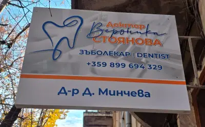 Зъболекар Варна - Спешен зъболекар Д-р Стоянова - Зъболекар Варна - Стоматолог Варна