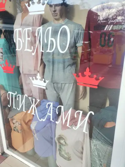 Магазин за бельо и пижами "Нелита"