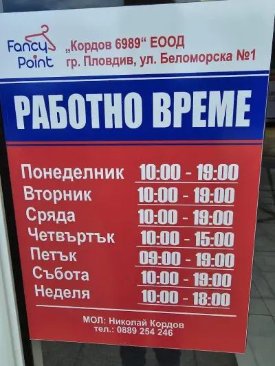 Fancy Point Тракия (Фенси Пойнт)