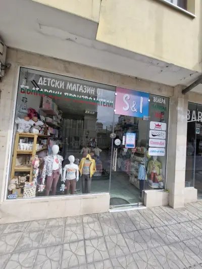 S&I ДЕТСКИ МАГАЗИН