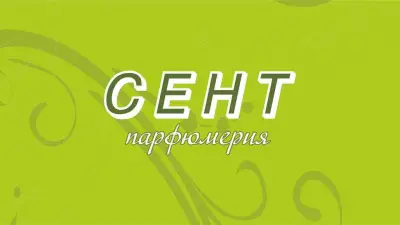 Парфюмерия СЕНТ - Варна Parfumery SCENT - Varna