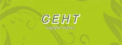 Парфюмерия СЕНТ - Варна Parfumery SCENT - Varna