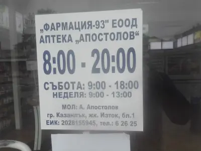 Аптека Пазара "Апостолов"