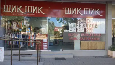 Шик Шик дрехи втора употреба