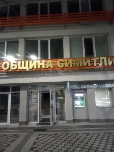 Община Симитли