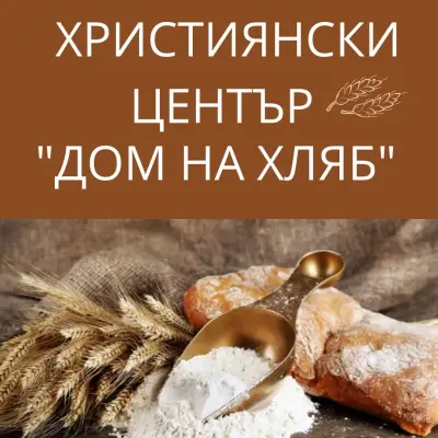 Християнски Център Дом на Хляб