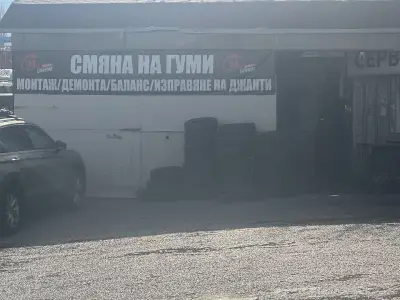 Смяна на гуми и автомивка