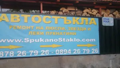 Автосервиз "Спукано стъкло"