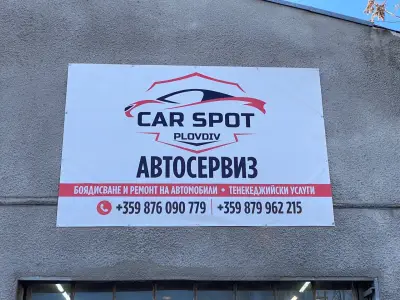 Автосервиз CAR SPOT / КАР СПОТ