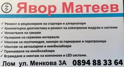 Аутоелектрик - Лом