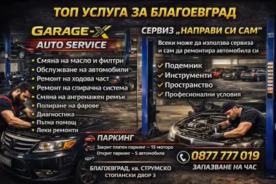 Garage - X Автосервиз на самообслужване