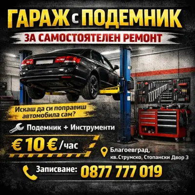 Garage - X Автосервиз на самообслужване